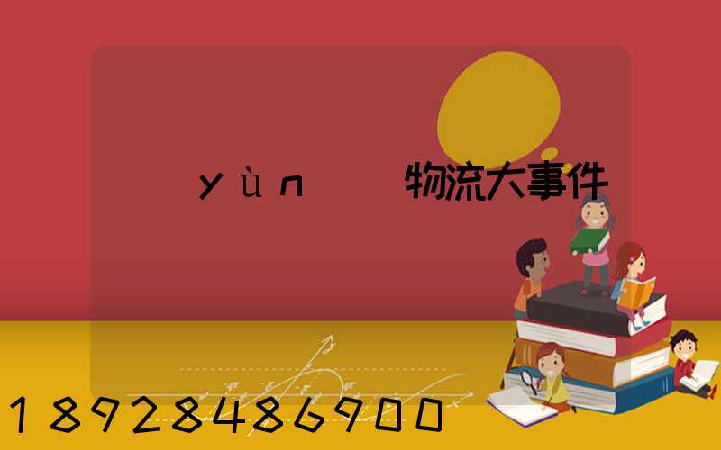 運(yùn)輸物流大事件