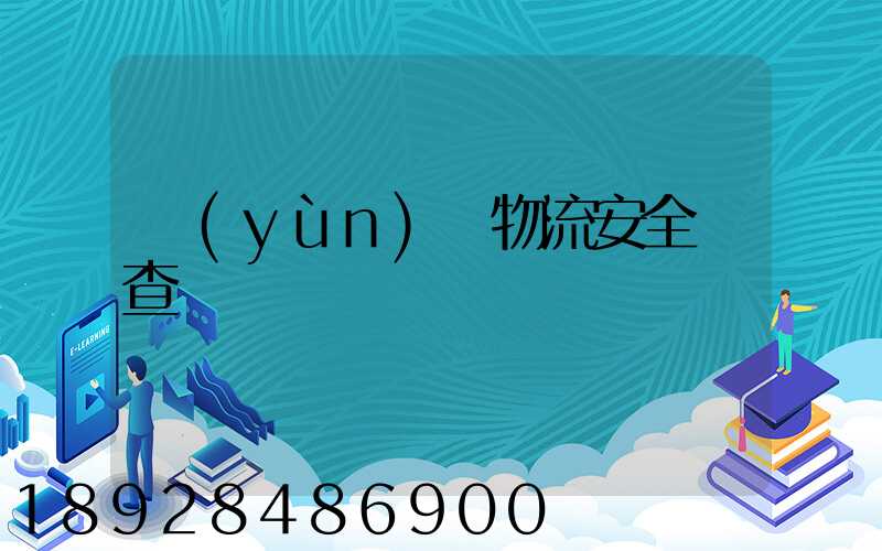 運(yùn)輸物流安全檢查記錄