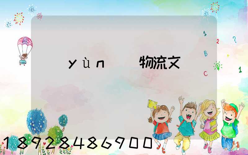 運(yùn)輸物流文員