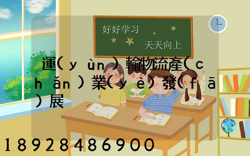 運(yùn)輸物流產(chǎn)業(yè)發(fā)展