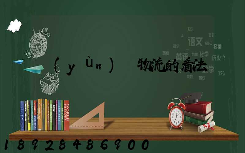 運(yùn)輸物流的看法