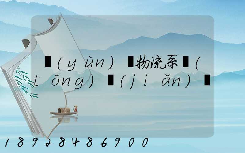 運(yùn)輸物流系統(tǒng)簡(jiǎn)稱
