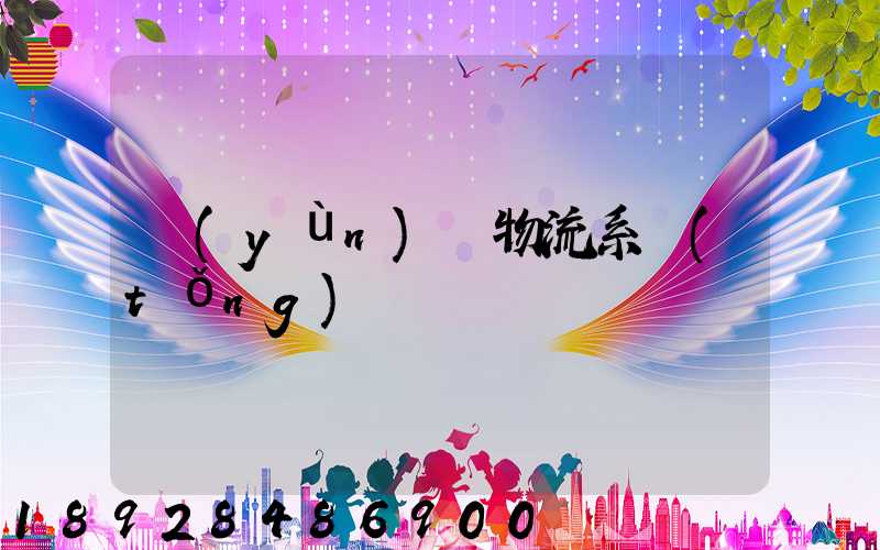 運(yùn)輸物流系統(tǒng)簡稱