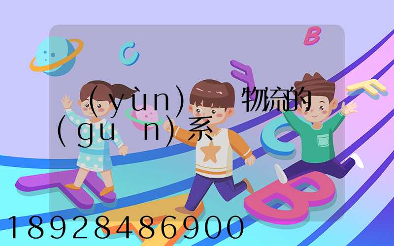 運(yùn)輸與物流的關(guān)系