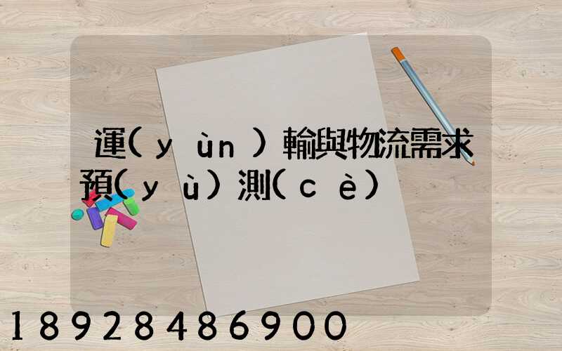 運(yùn)輸與物流需求預(yù)測(cè)