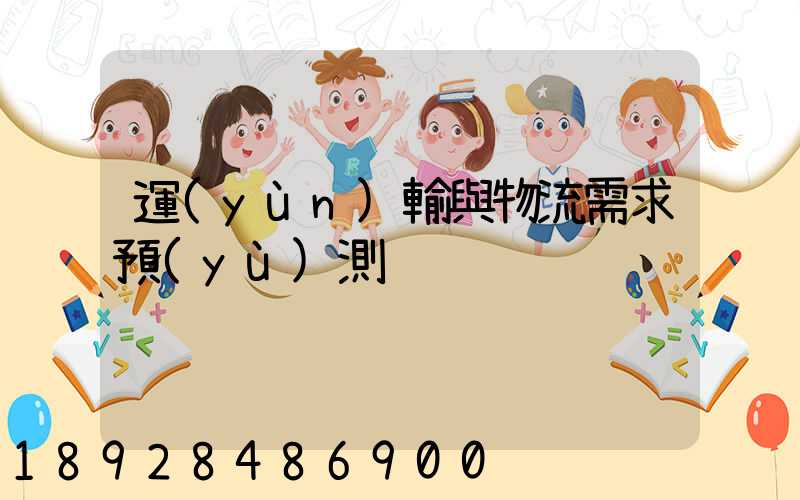 運(yùn)輸與物流需求預(yù)測