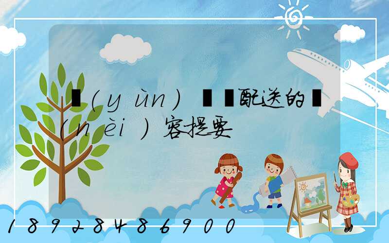 運(yùn)輸與配送的內(nèi)容提要