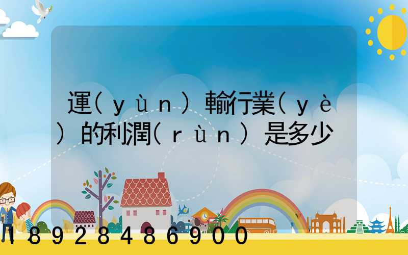 運(yùn)輸行業(yè)的利潤(rùn)是多少