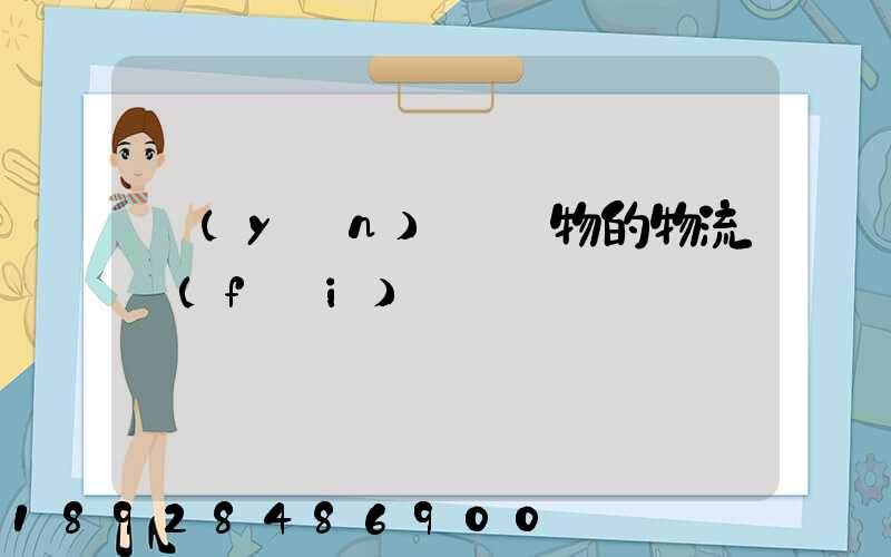 運(yùn)輸貨物的物流費(fèi)