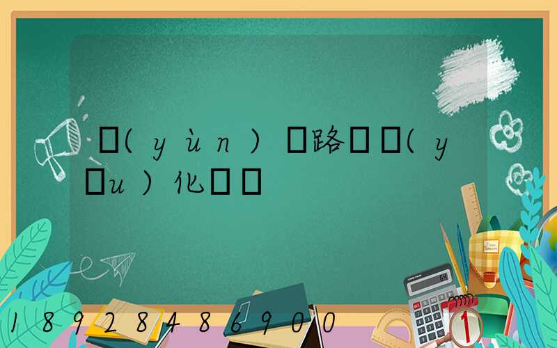 運(yùn)輸路徑優(yōu)化問題