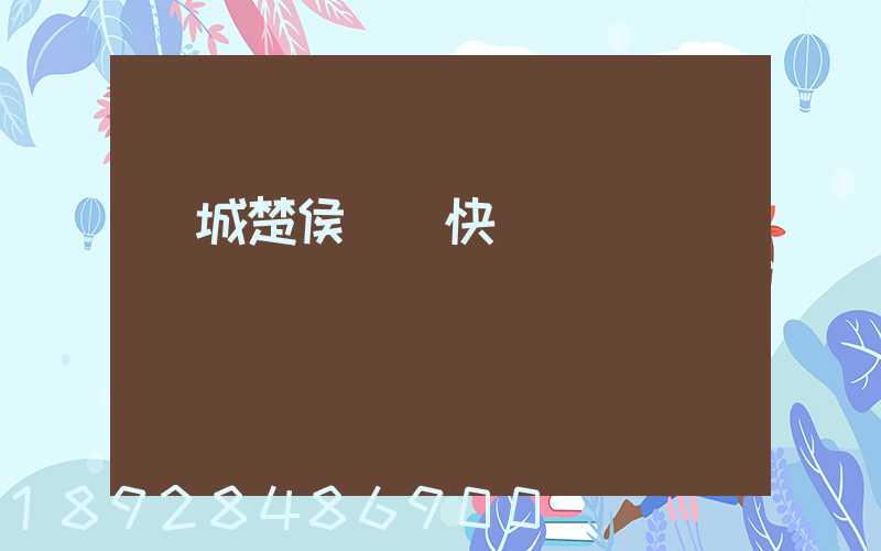 運城楚侯順豐快遞電話號碼