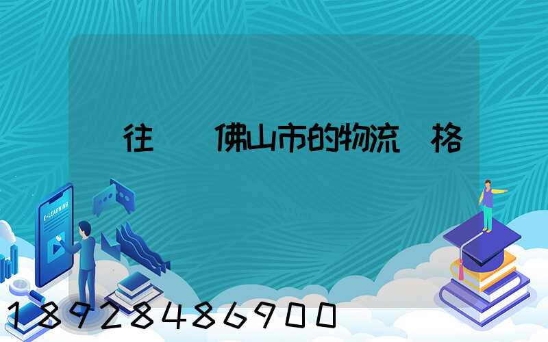 運往廣東佛山市的物流價格