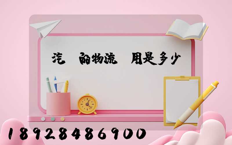 運汽車的物流費用是多少
