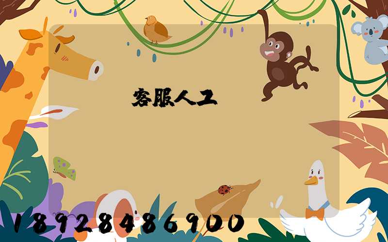 運滿滿客服人工電話號碼