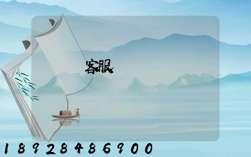 運滿滿客服電話