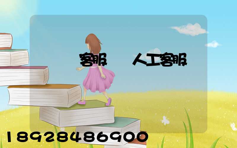 運滿滿客服電話人工客服電話