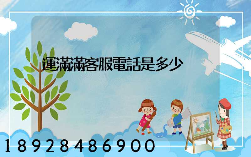 運滿滿客服電話是多少