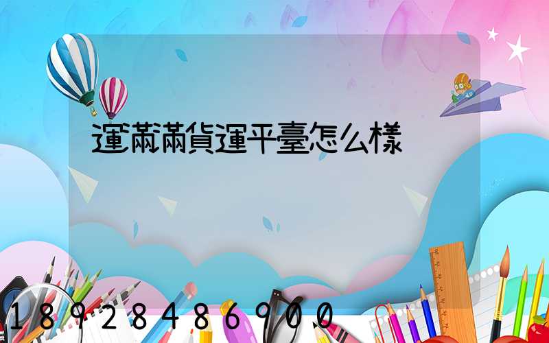 運滿滿貨運平臺怎么樣