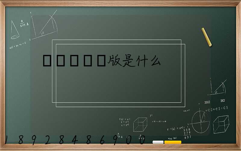 運滿滿貨運版是什么