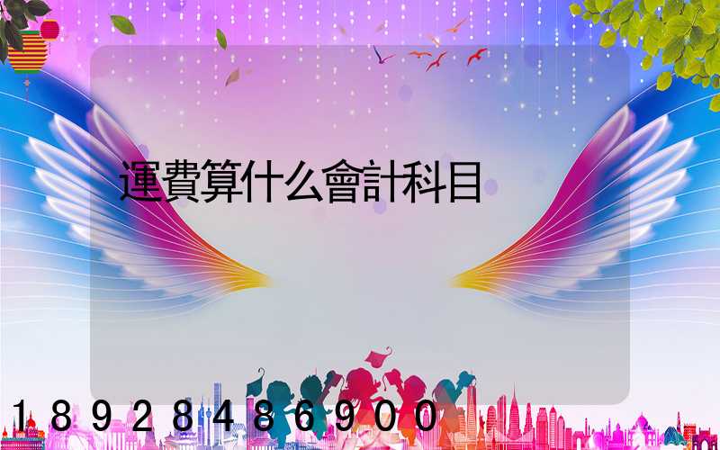 運費算什么會計科目