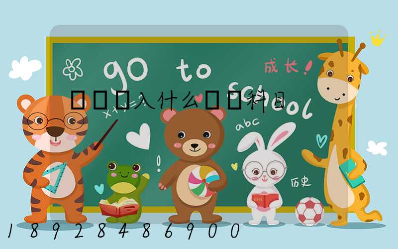 運費計入什么會計科目