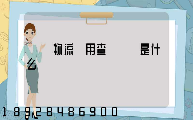 運車物流費用查詢標準是什么