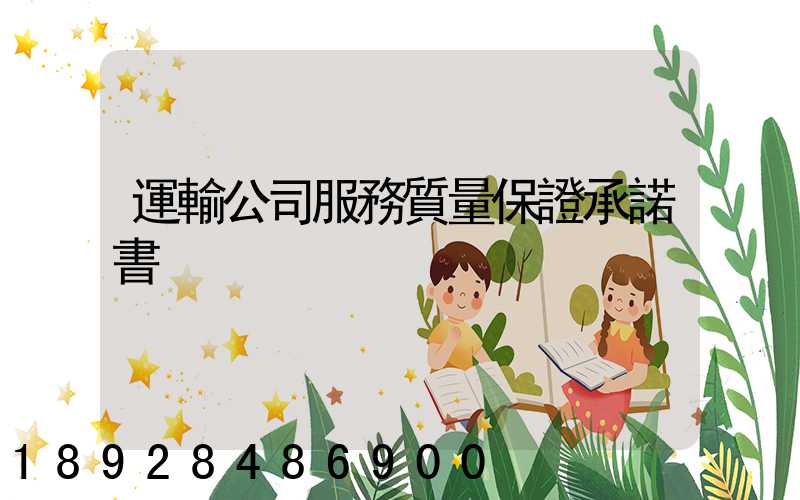 運輸公司服務質量保證承諾書