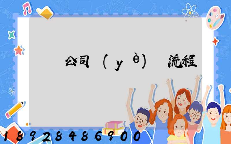 運輸公司業(yè)務流程