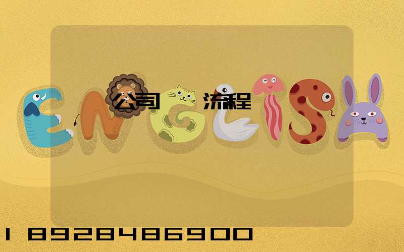 運輸公司業務流程