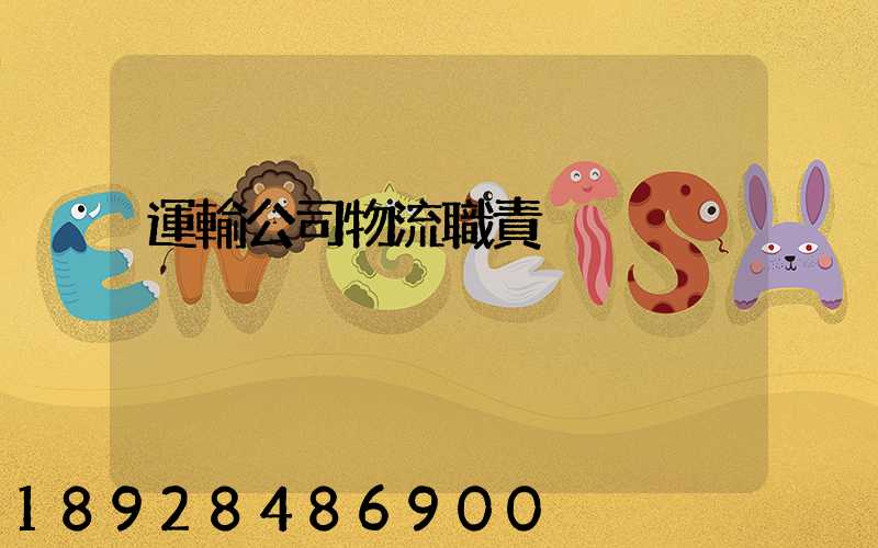 運輸公司物流職責