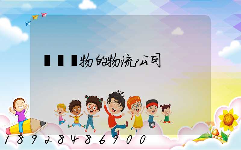 運輸動物的物流公司