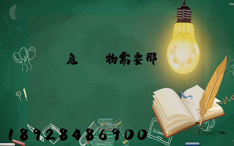 運輸危險廢物需要那類車