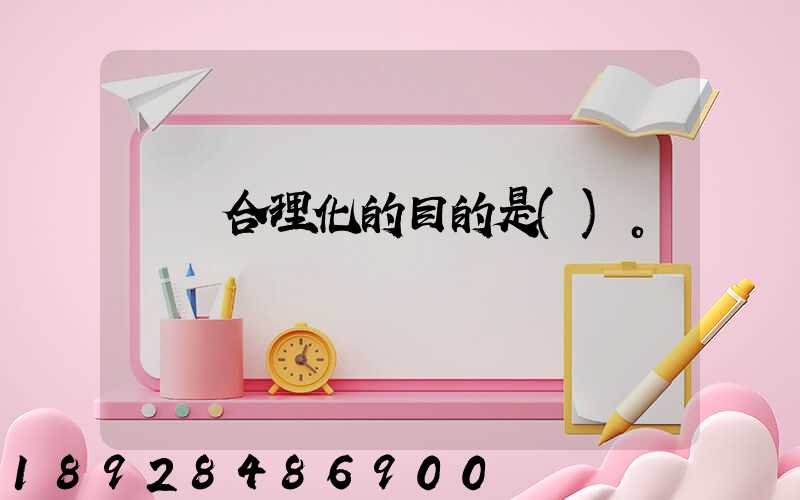 運輸合理化的目的是()。