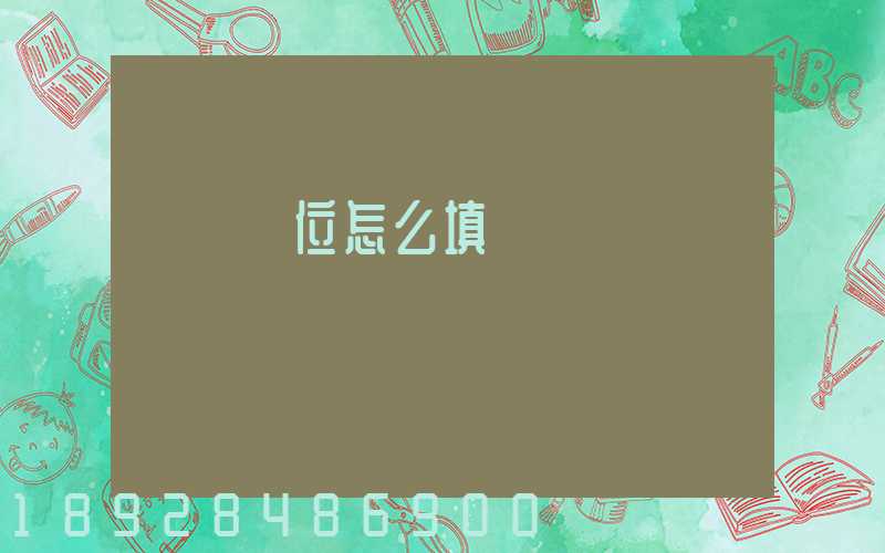 運輸單位怎么填