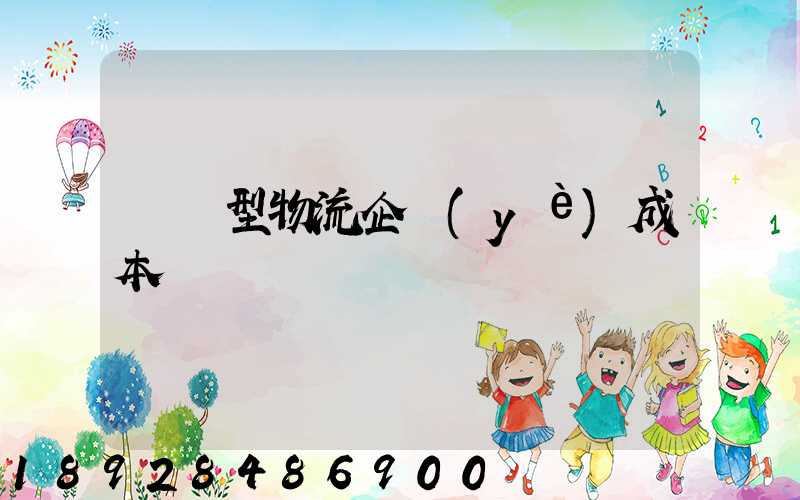 運輸型物流企業(yè)成本