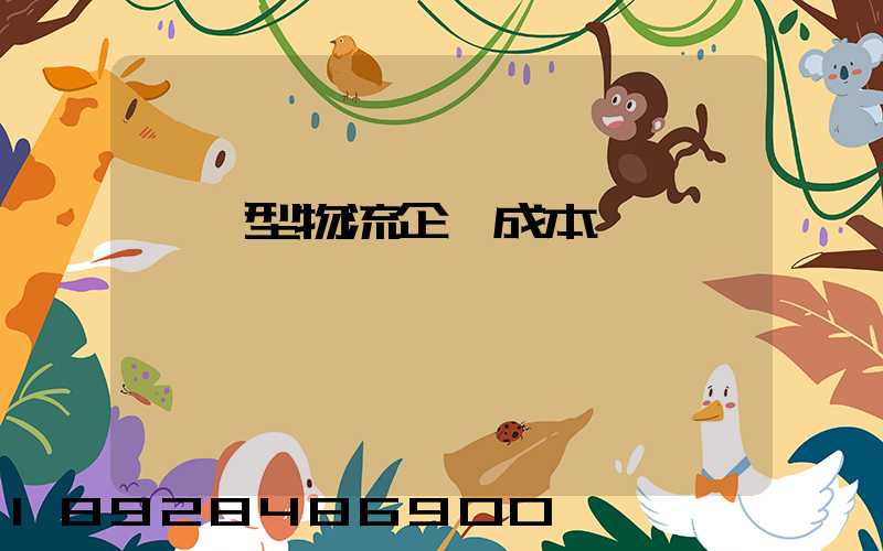 運輸型物流企業成本