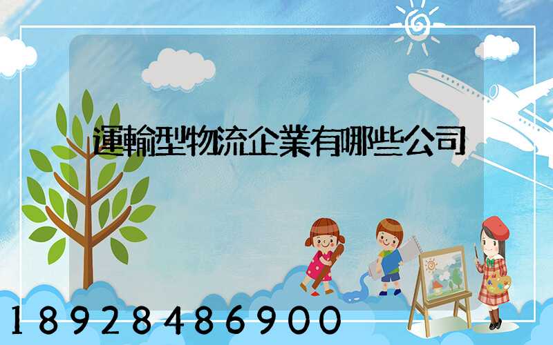運輸型物流企業有哪些公司