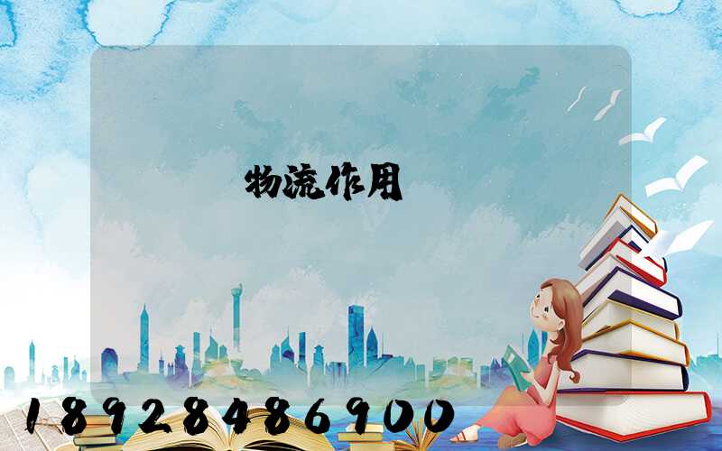 運輸對物流作用