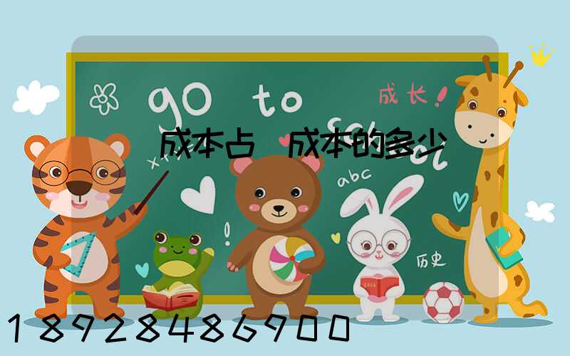 運輸成本占總成本的多少