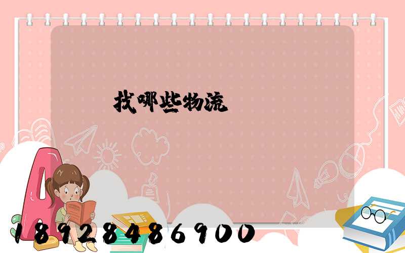 運輸找哪些物流