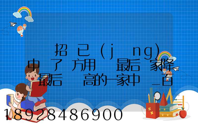 運輸招標已經(jīng)中標了廠方用約談最后兩家降價最后讓較高的一家中標_百度...