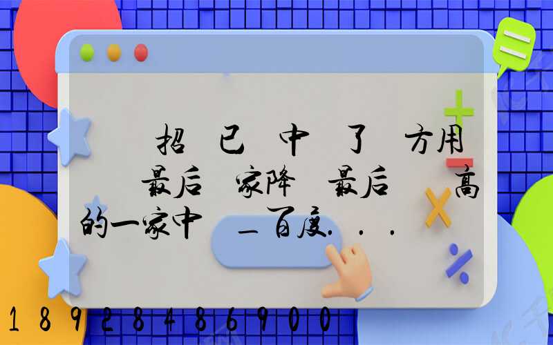 運輸招標已經中標了廠方用約談最后兩家降價最后讓較高的一家中標_百度...