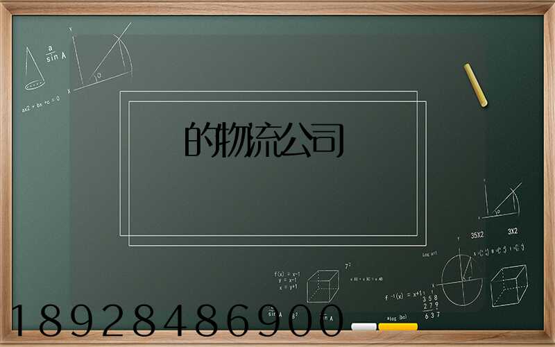 運輸書的物流公司