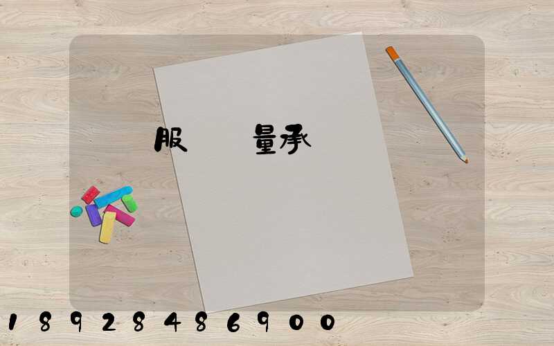 運輸服務質量承諾書