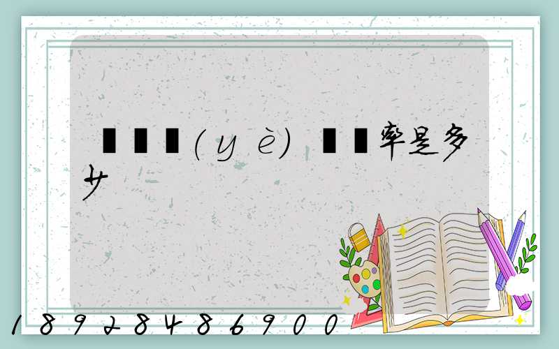 運輸業(yè)稅負率是多少