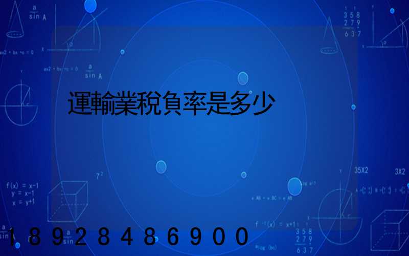 運輸業稅負率是多少