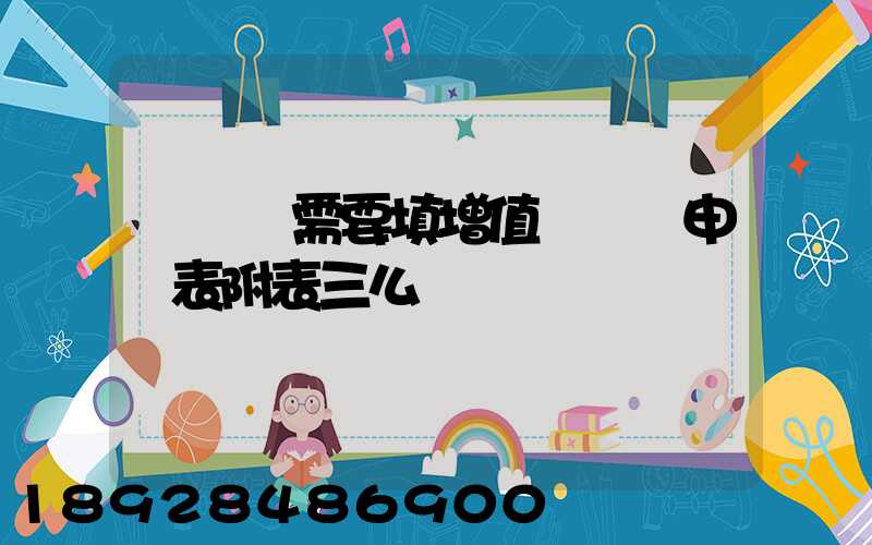 運輸業需要填增值稅納稅申報表附表三么