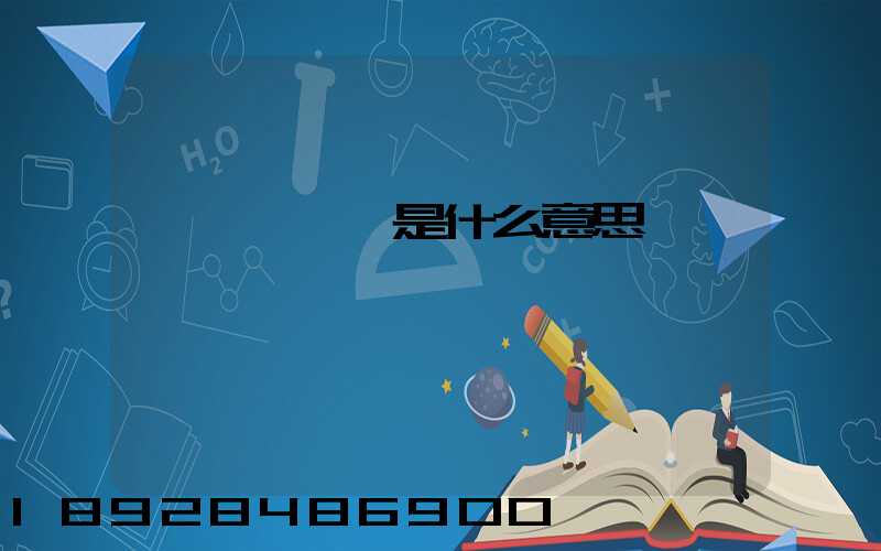 運輸機掛鎖是什么意思