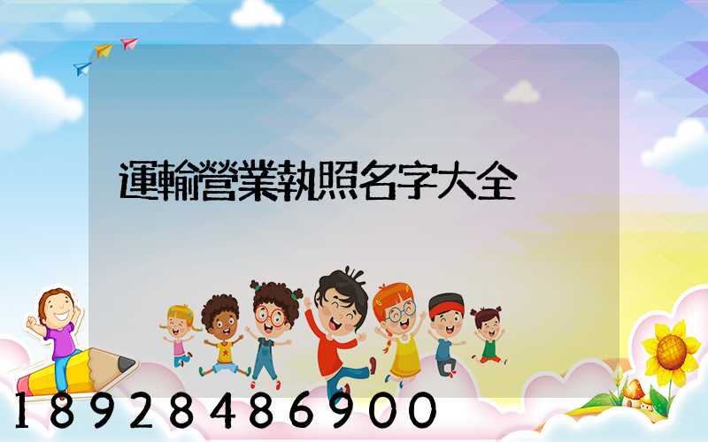 運輸營業執照名字大全