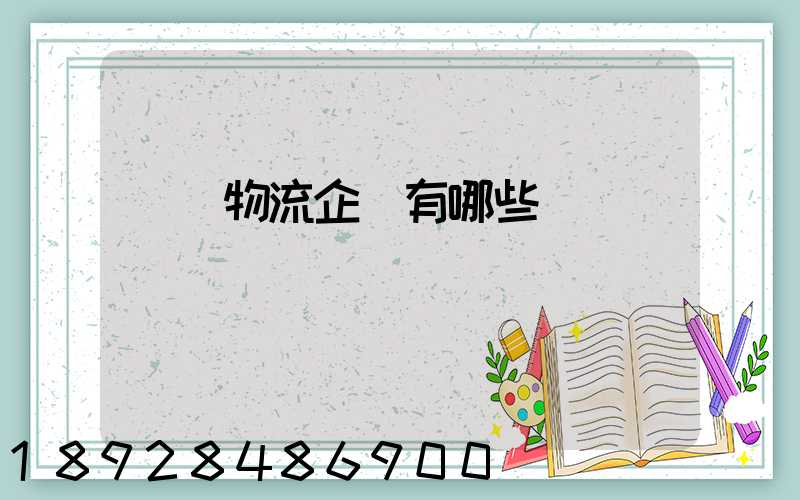 運輸物流企業有哪些